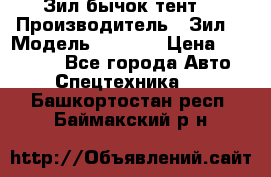 Зил бычок тент  › Производитель ­ Зил  › Модель ­ 5 301 › Цена ­ 160 000 - Все города Авто » Спецтехника   . Башкортостан респ.,Баймакский р-н